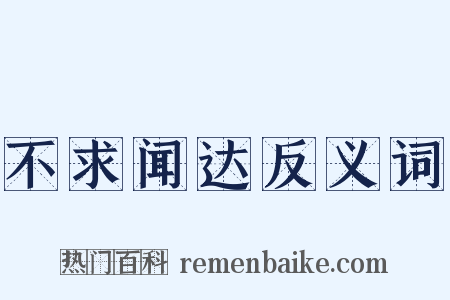 不求闻达反义词是什么意思的图片